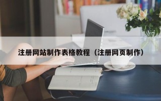 开平注册网站制作表格教程（注册网页制作）