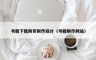 开平书籍下载网页制作设计（书籍制作网站）