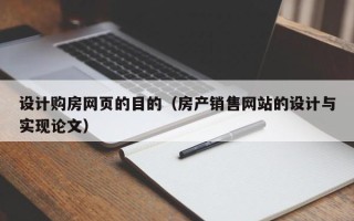 开平设计购房网页的目的（房产销售网站的设计与实现论文）