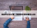 开平海鲜网页设计图（海鲜网页设计图怎么做）