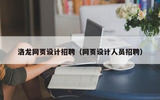 开平洛龙网页设计招聘（网页设计人员招聘）