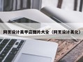 开平网页设计美甲店图片大全（网页设计美化）