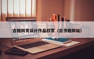 开平古籍网页设计作品欣赏（古书籍网站）