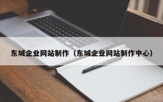 开平东城企业网站制作（东城企业网站制作中心）