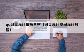 开平qq网页设计模板素材（网页设计空间设计教程）