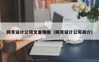 开平网页设计公司文案模板（网页设计公司简介）