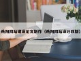 开平岳阳网站建设论文制作（岳阳网站设计改版）
