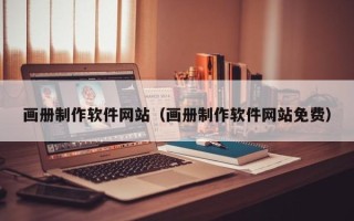 开平画册制作软件网站（画册制作软件网站免费）