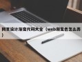 开平网页设计渐变代码大全（web渐变色怎么弄）