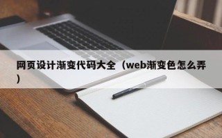 开平网页设计渐变代码大全（web渐变色怎么弄）
