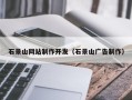 开平石景山网站制作开发（石景山广告制作）