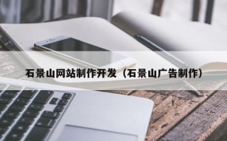 开平石景山网站制作开发（石景山广告制作）