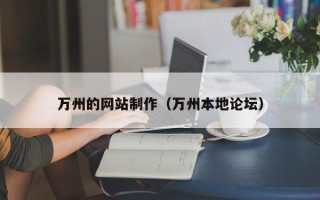 开平万州的网站制作（万州本地论坛）