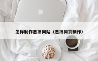开平怎样制作恶搞网站（恶搞网页制作）