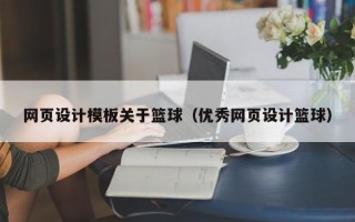 开平网页设计模板关于篮球（优秀网页设计篮球）