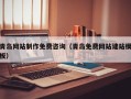 开平青岛网站制作免费咨询（青岛免费网站建站模板）