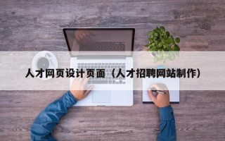 开平人才网页设计页面（人才招聘网站制作）