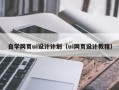 开平自学网页ui设计计划（ui网页设计教程）