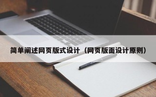 开平简单阐述网页版式设计（网页版面设计原则）