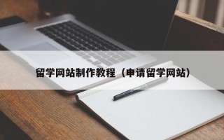开平留学网站制作教程（申请留学网站）