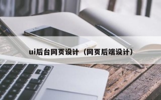 开平ui后台网页设计（网页后端设计）