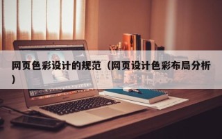 开平网页色彩设计的规范（网页设计色彩布局分析）