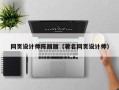 开平网页设计师陈丽丽（著名网页设计师）