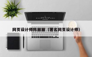 开平网页设计师陈丽丽（著名网页设计师）