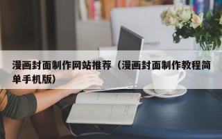 开平漫画封面制作网站推荐（漫画封面制作教程简单手机版）