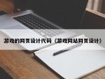开平游戏的网页设计代码（游戏网站网页设计）